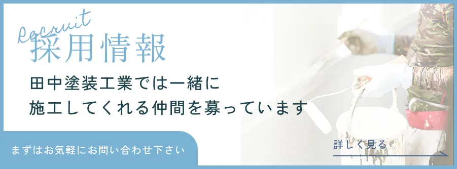 田中塗装工業では一緒に施工してくれる仲間を募っています
