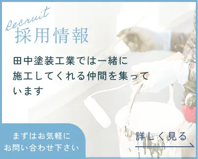 田中塗装工業では一緒に施工してくれる仲間を募っています